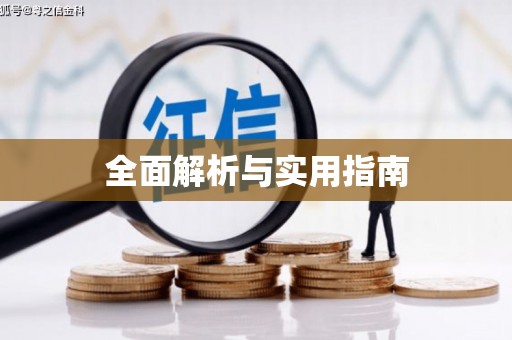 安福全面解析与实用指南