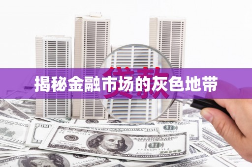 安福揭秘金融市场的灰色地带