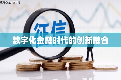安福数字化金融时代的创新融合