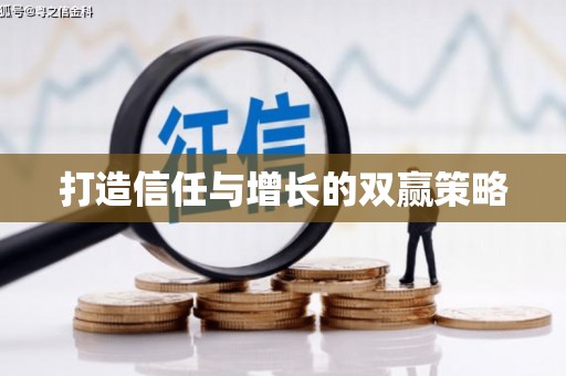 安福打造信任与增长的双赢策略