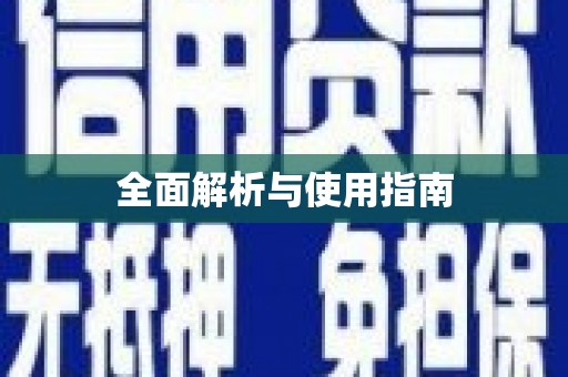 安福全面解析与使用指南