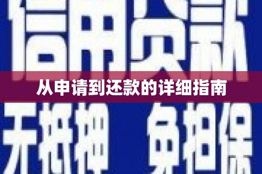 安福从申请到还款的详细指南