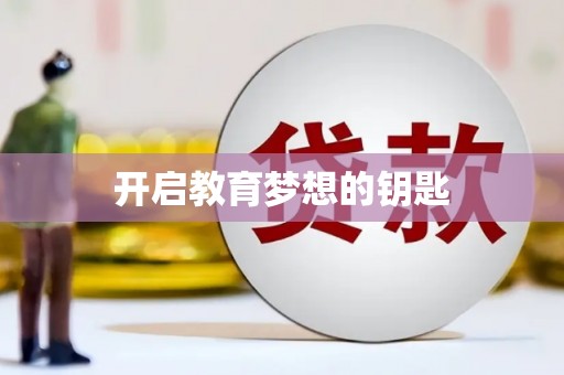 安福开启教育梦想的钥匙