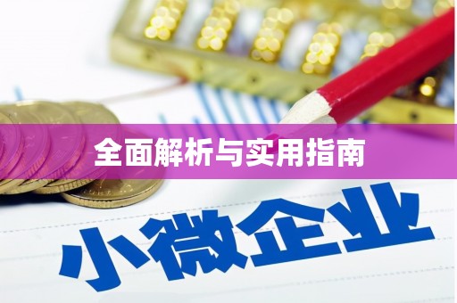 安福全面解析与实用指南