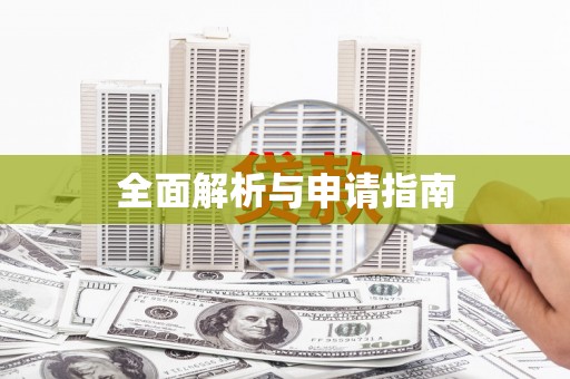 安福全面解析与申请指南