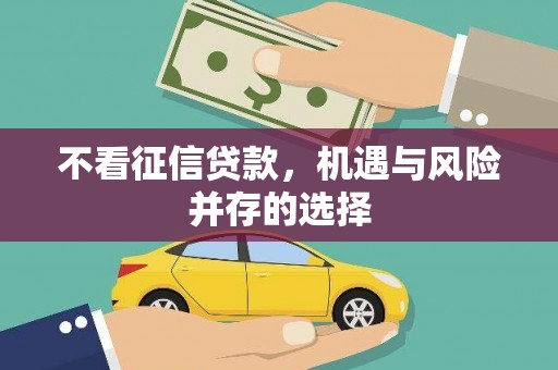 安福不看征信贷款，机遇与风险并存的选择