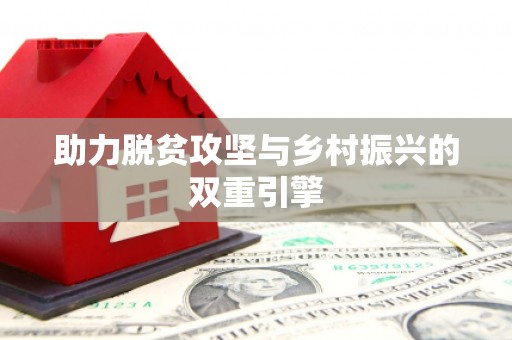 安福助力脱贫攻坚与乡村振兴的双重引擎
