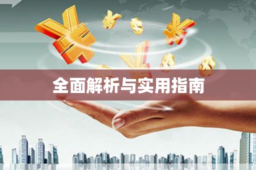 安福全面解析与实用指南