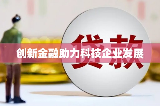 安福创新金融助力科技企业发展