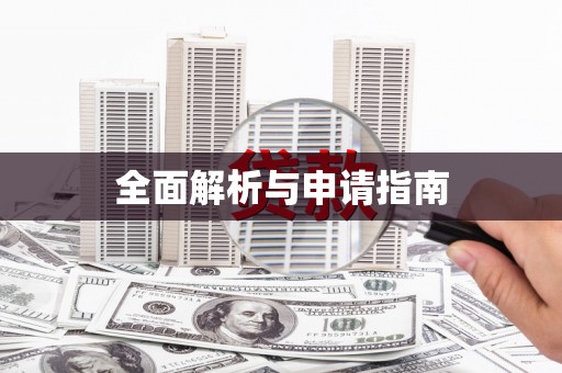 安福全面解析与申请指南