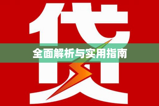 安福全面解析与实用指南