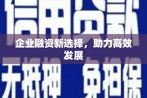 安福企业融资新选择，助力高效发展