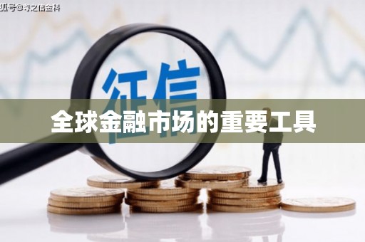 安福全球金融市场的重要工具