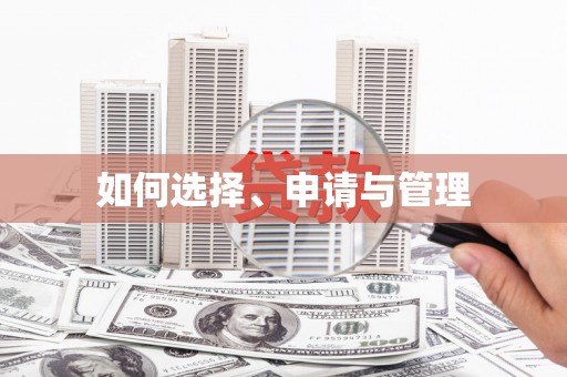 安福如何选择、申请与管理