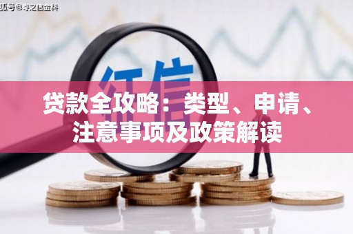 安福贷款全攻略：类型、申请、注意事项及政策解读