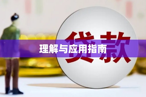 安福理解与应用指南