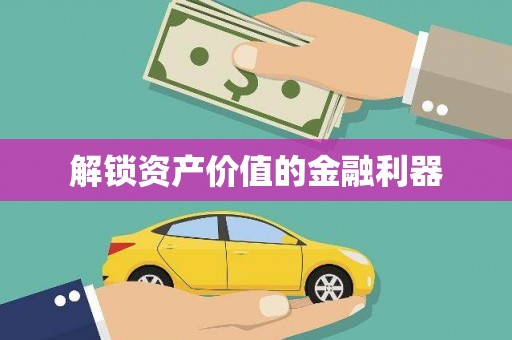 安福解锁资产价值的金融利器