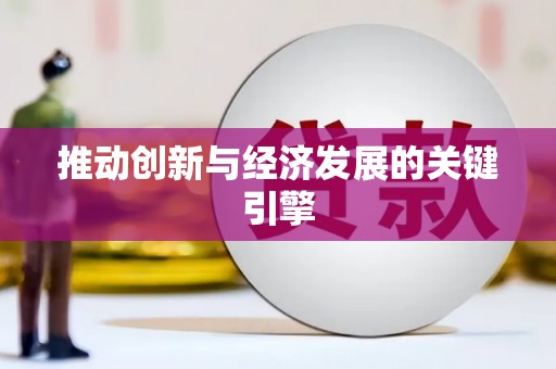 安福推动创新与经济发展的关键引擎