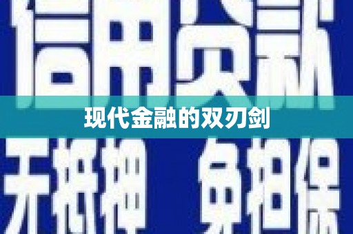 安福现代金融的双刃剑