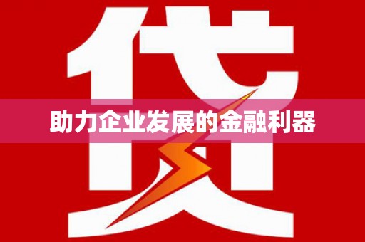 安福助力企业发展的金融利器