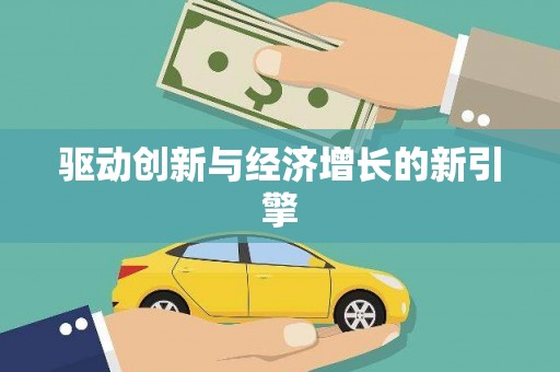 安福驱动创新与经济增长的新引擎