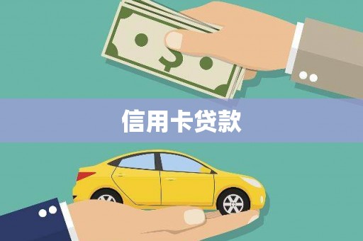安福信用卡贷款