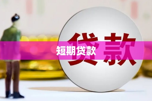 安福短期贷款