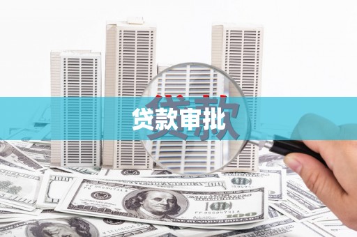 安福贷款审批