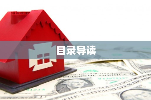 安福目录导读