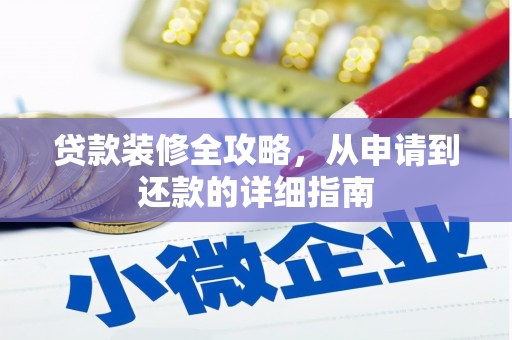 安福贷款装修全攻略，从申请到还款的详细指南