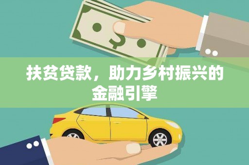 安福扶贫贷款，助力乡村振兴的金融引擎