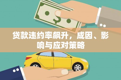 安福贷款违约率飙升，成因、影响与应对策略