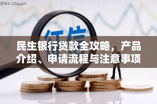 安福民生银行贷款全攻略，产品介绍、申请流程与注意事项