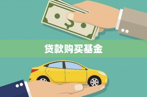 安福贷款购买基金