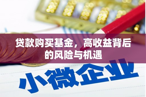 安福贷款购买基金，高收益背后的风险与机遇